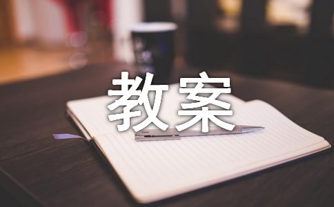 《十六年前的回憶》教案設(shè)計(jì)