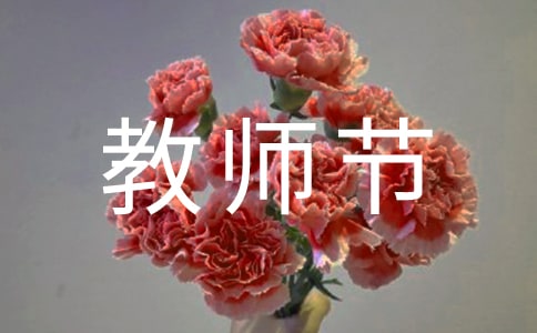 四年級(jí)教師節(jié)寄語(yǔ)