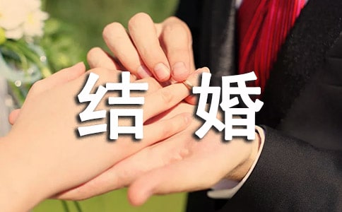 常用恭喜結(jié)婚賀詞大全90句