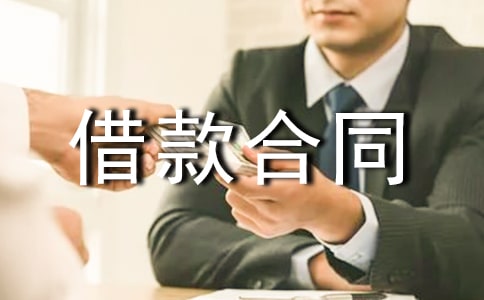 委托借款合同【熱】