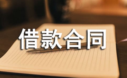 委托借款合同【精選】