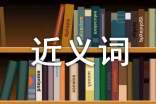 詞語長遠(yuǎn)的近義詞是什么
