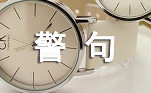 名人名言警句大全