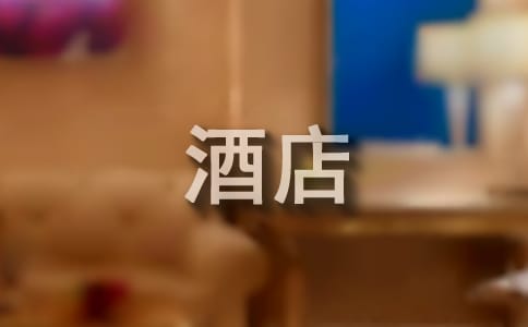 酒店工作簡短的自我評(píng)價(jià)(精選5篇)