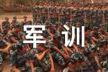 入學(xué)軍訓(xùn)自我鑒定