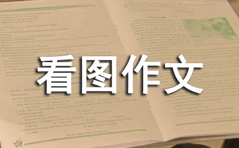 勝似親人看圖作文范文
