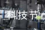科技節(jié)口號經典