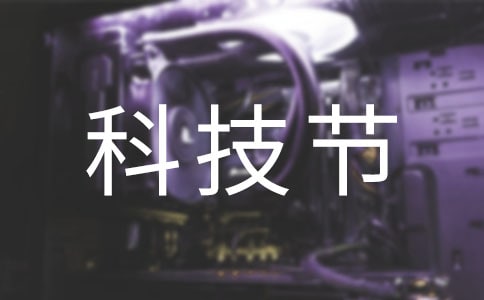 「最新」科技節(jié)口號集錦