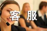 售后客服實(shí)習(xí)心得范文
