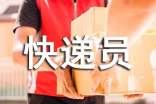 快遞員自我評(píng)價(jià)