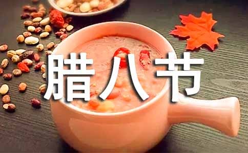 臘八節(jié)的祝福短信