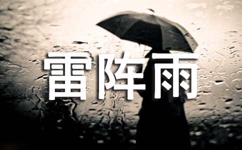 一場雷陣雨 學(xué)生作文