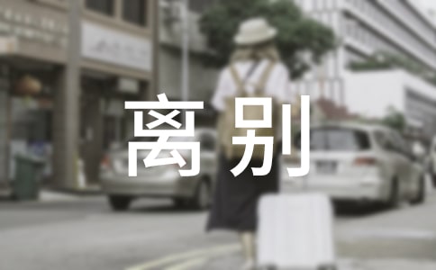 同事離別贈(zèng)言190句