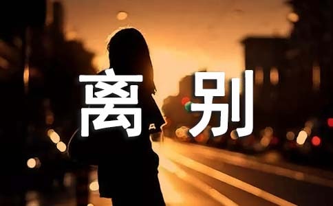 離別畢業(yè)留言精選