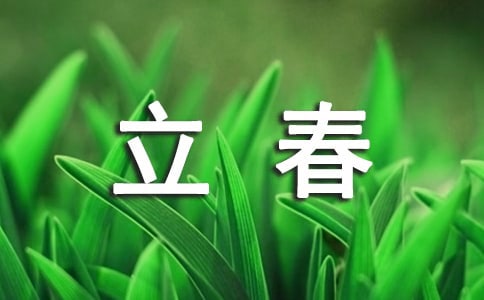 立春節(jié)氣寄語