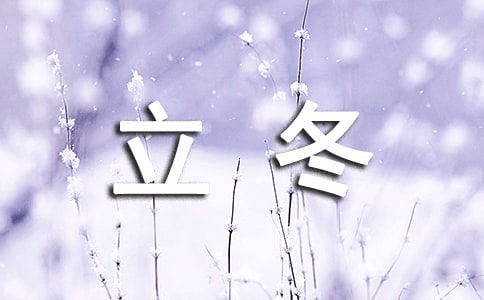 關(guān)于立冬的簡(jiǎn)短寄語(yǔ)
