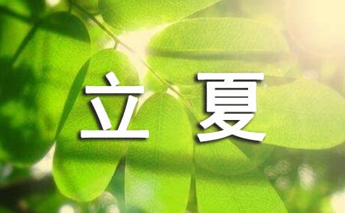 2022立夏溫馨寄語(yǔ)(通用175句)