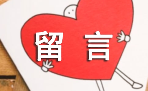 為曾經(jīng)的現(xiàn)在式留言