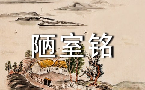 《陋室銘》教學(xué)設(shè)計(jì)