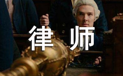 律師事務(wù)所實(shí)習(xí)日記范文集錦十篇