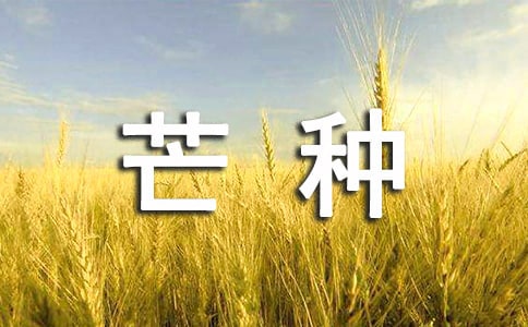 芒種節(jié)氣寄語(yǔ)50句精選