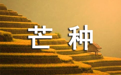 芒種節(jié)氣農(nóng)諺諺語(精選260句)