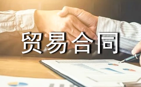 購銷貿(mào)易合同范本