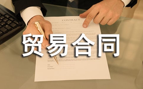 商品貿(mào)易合同(5篇)