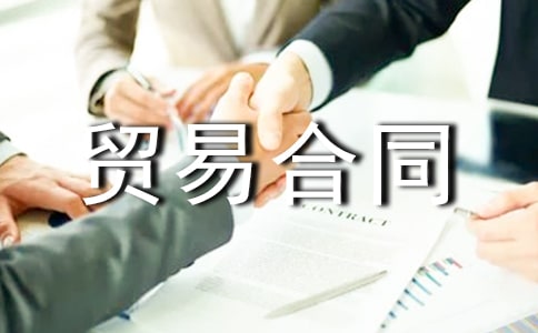 中外貿(mào)易合同