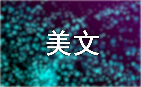 德語(yǔ)美文欣賞
