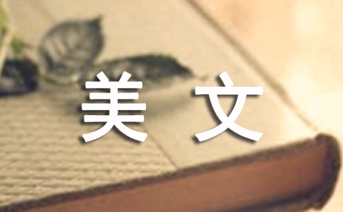 日語(yǔ)美文欣賞帶中文翻譯