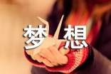 有關(guān)于夢(mèng)想的作文評(píng)語(yǔ)