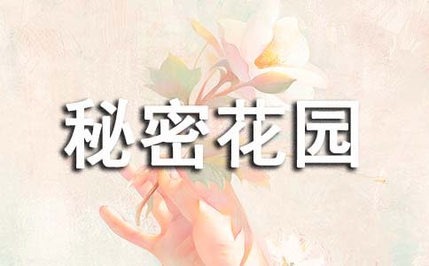 初中七年級的《秘密花園》讀書筆記