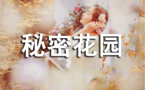 秘密花園讀書(shū)筆記【精華】