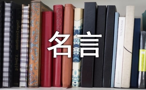 關(guān)于惜時(shí)的名言