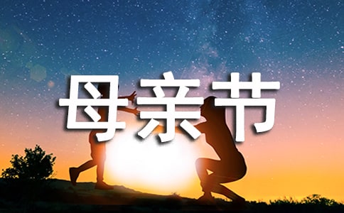 簡(jiǎn)短母親節(jié)寄語(yǔ)