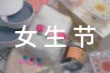 最新女生節(jié)宣傳標(biāo)語(yǔ)