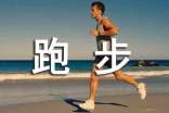 跑步的基本常識(shí)
