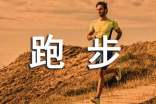 男生1000米跑步小技巧