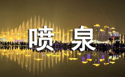 【精品】噴泉作文600字四篇