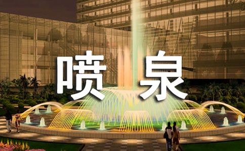 美麗的噴泉作文