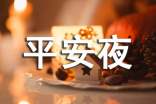 最新平安夜祝福賀詞