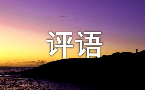 高中生自我評語