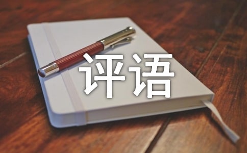 高中生綜合素質(zhì)評價表自我評語(精選17篇)