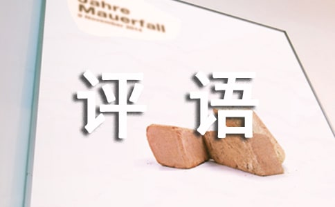 高三年級(jí)優(yōu)秀評(píng)語(yǔ)大全