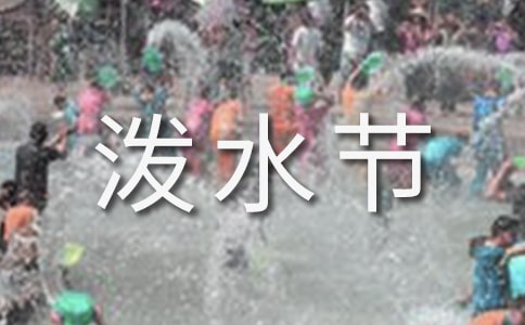 傣族的潑水節(jié)作文(通用54篇)