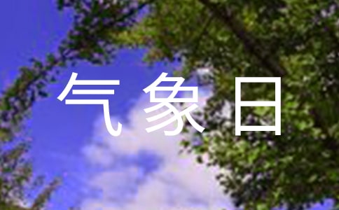 世界氣象日宣傳口號