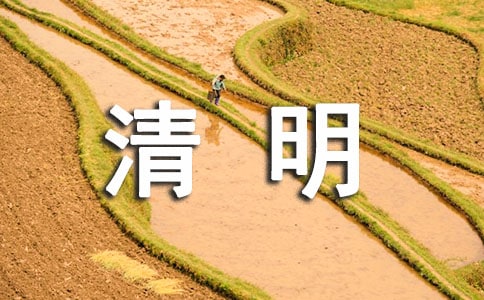 虎年清明節(jié)的寄語(yǔ)
