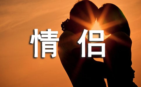 情侶個(gè)性簽名錦集【15篇】