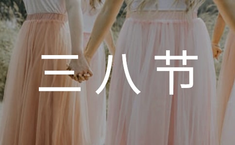 三八節(jié)插花活動主題標語